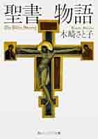 名言聖書物語 (1984年) 聖書と比喩: メタファで旧約聖書の世界を知る | 橋本 功, 八木橋